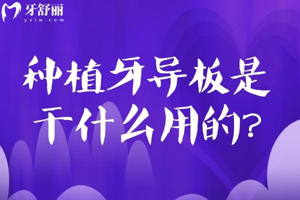 種植牙導(dǎo)板是干什么用的