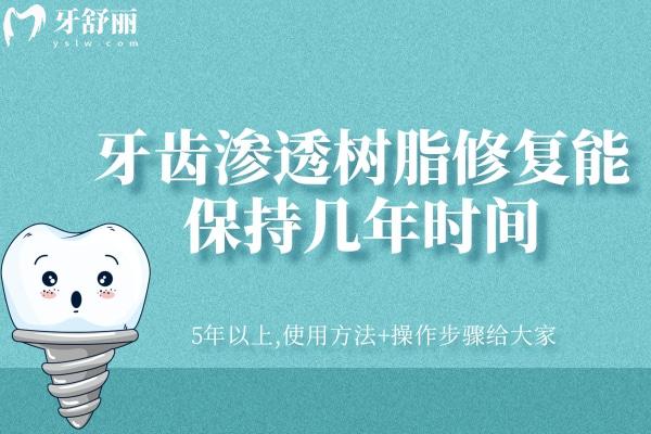 牙齒滲透樹(shù)脂修復(fù)能保持幾年時(shí)間