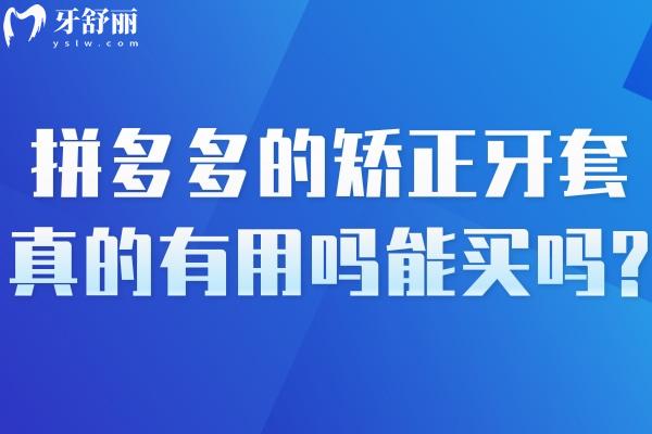 拼多多的矯正牙套真的有用嗎能買嗎?