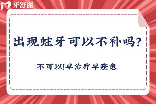 出現(xiàn)蛀牙可以不補嗎？不可以！早治療早**