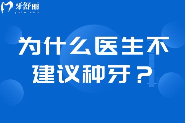 為什么醫(yī)生不建議種牙？