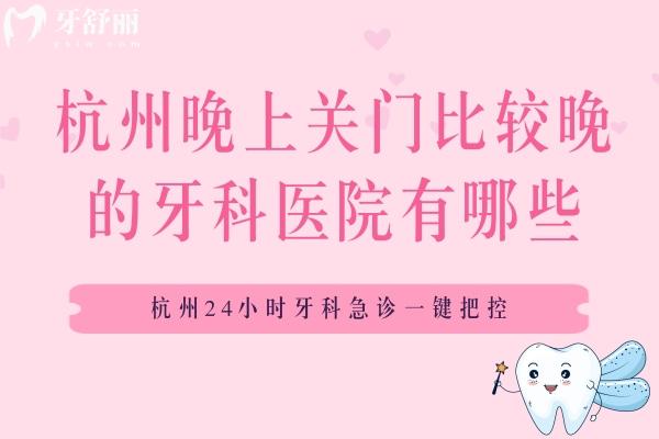 杭州晚上關(guān)門(mén)比較晚的牙科醫(yī)院有哪些