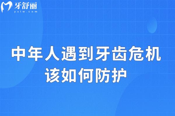 中年人遇到牙齒危機該如何防護