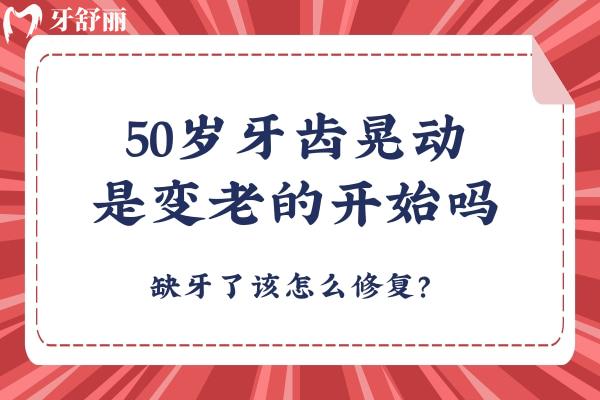 50歲牙齒晃動(dòng)是變老的開始嗎？缺牙了該怎么修復(fù)？