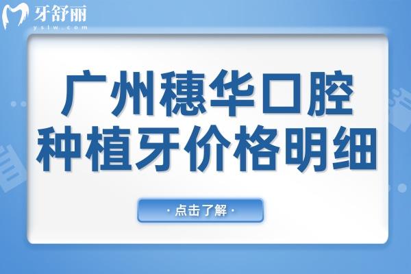 廣州穗華口腔醫(yī)院種植牙多少錢?一顆/半口/全口價(jià)格明細(xì)揭曉