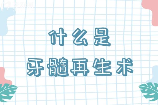 什么是牙髓再生術(shù)