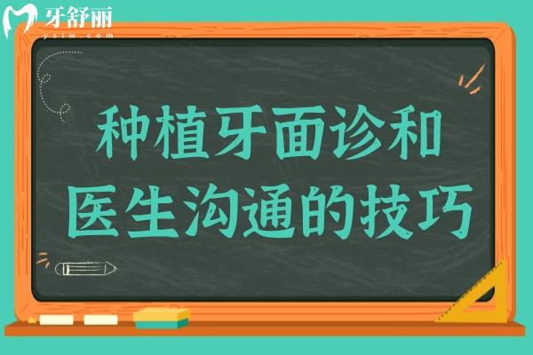 手把手教你種植牙面診和醫(yī)生溝通的技巧,才能不被坑
