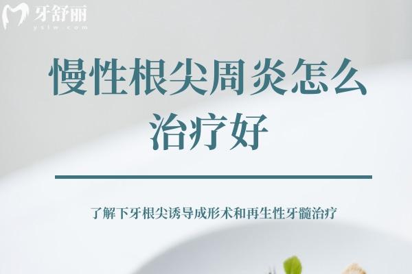慢性根尖周炎怎么治療好