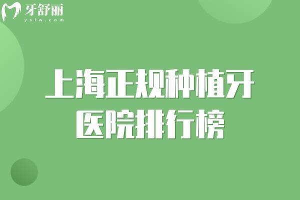 上海正規(guī)種植牙醫(yī)院排行榜