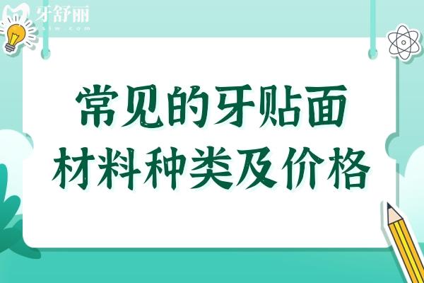 常見的牙貼面材料種類及價格:樹脂貼面便宜,瓷貼面更逼真自然