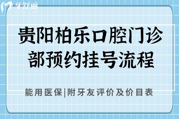 貴陽柏樂口腔門診部流程