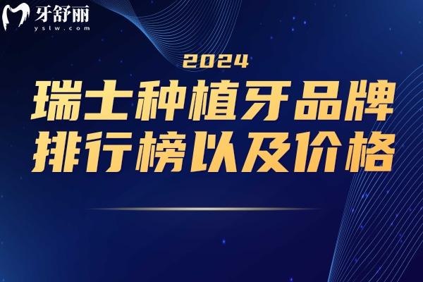 瑞士種植牙品牌排行榜以及價(jià)格