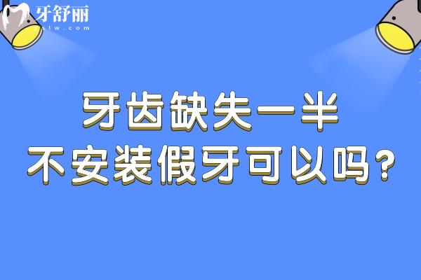 牙齒缺失一半不安裝假牙可以嗎