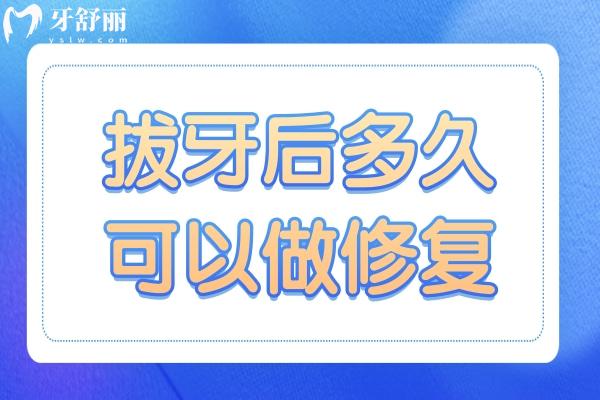 拔牙后多久可以做修復(fù)？修復(fù)方式不同,治療時間也不相同