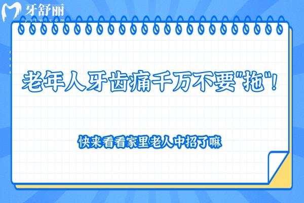 老年人牙齒痛千萬不要”拖“！快來看看家里老人中招了嘛