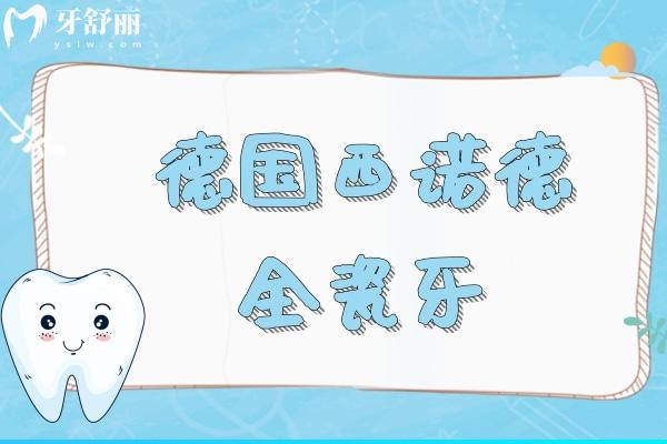 德國(guó)西諾德全瓷牙