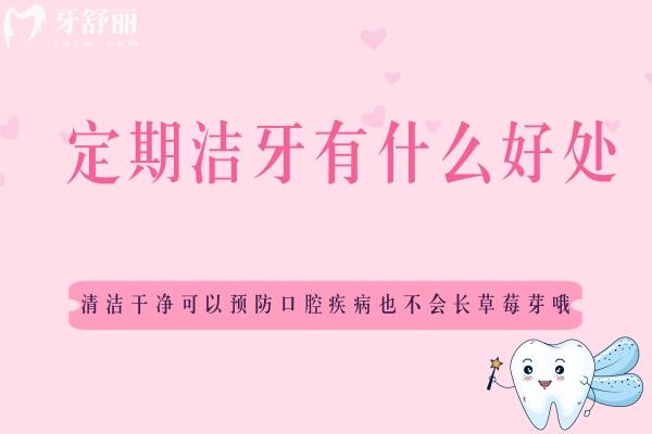 定期潔牙有什么好處