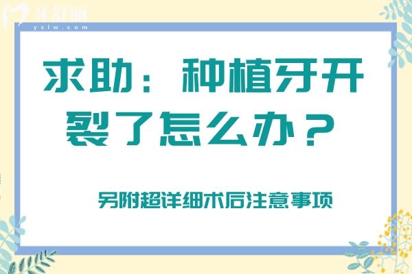 種植牙開(kāi)裂了怎么辦