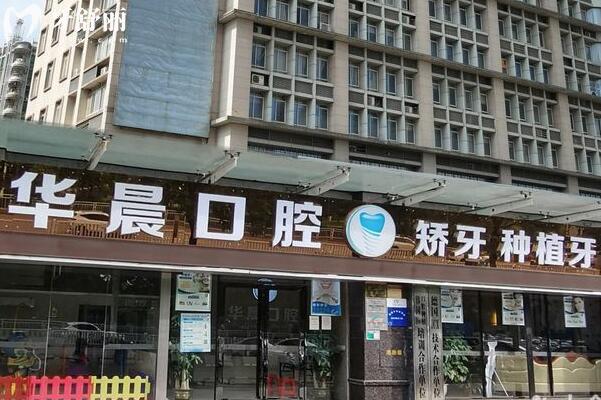清遠(yuǎn)華晨口腔門診部外景圖
