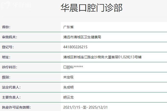 清遠(yuǎn)華晨口腔門診部資質(zhì)