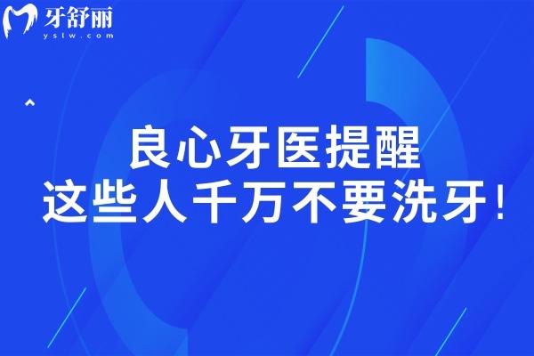 良心牙醫(yī)提醒:這些人千萬不要洗牙!