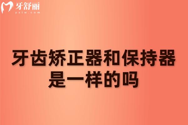 牙齒矯正器和保持器是一樣的嗎