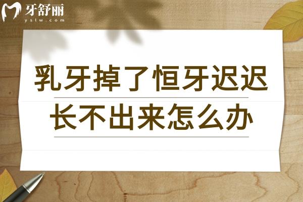 乳牙掉了恒牙遲遲長不出來怎么辦？