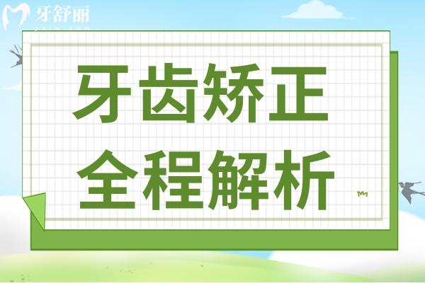 牙齒矯正全程解析：五大關(guān)鍵環(huán)節(jié)至關(guān)重要