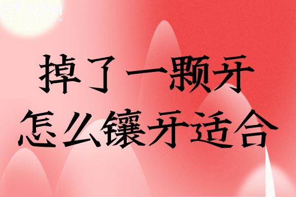 掉了一顆牙怎么鑲牙適合