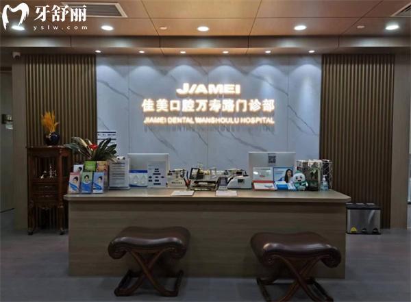 北京萬壽路佳美口腔門診部前臺(tái)
