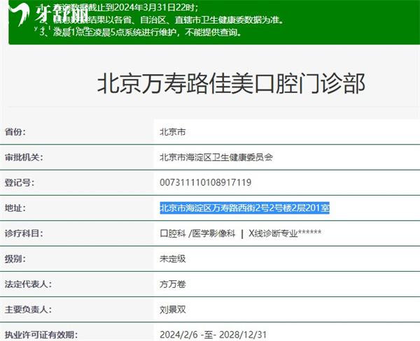 北京萬壽路佳美口腔門診部資質(zhì)