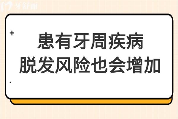 患有牙周疾病，脫發(fā)風(fēng)險(xiǎn)也會(huì)增加真的嗎？