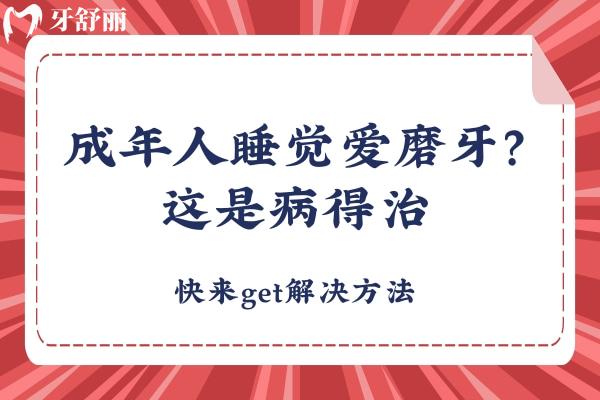 成年人睡覺(jué)愛(ài)磨牙？這是病得治，快來(lái)get解決方法