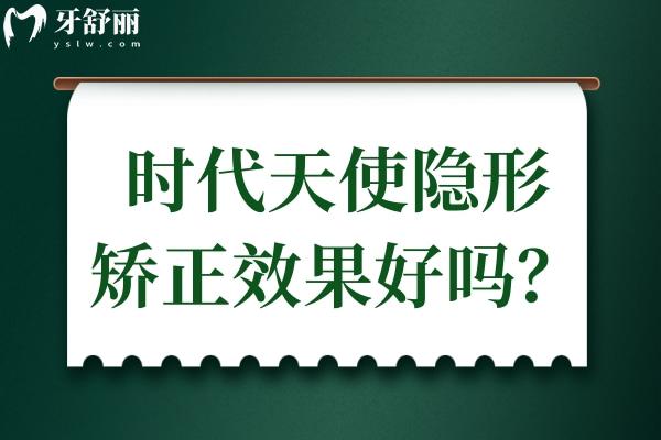 時代天使隱形矯正好不好