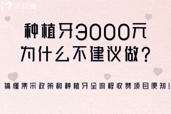 種植牙3000元為什么不建議做?搞懂集采政策和種植牙全流程收費(fèi)項(xiàng)目便知!