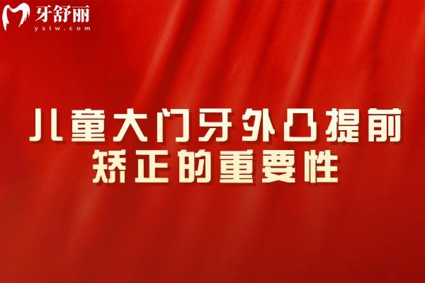 兒童大門牙外凸提前矯正的重要性