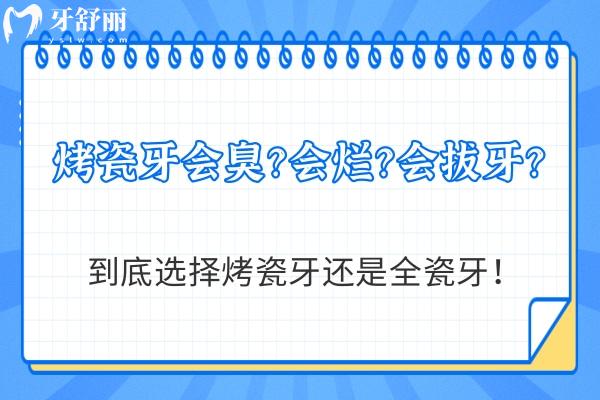 烤瓷牙會(huì)臭？會(huì)爛？會(huì)拔牙？到底選擇烤瓷牙還是全瓷牙！