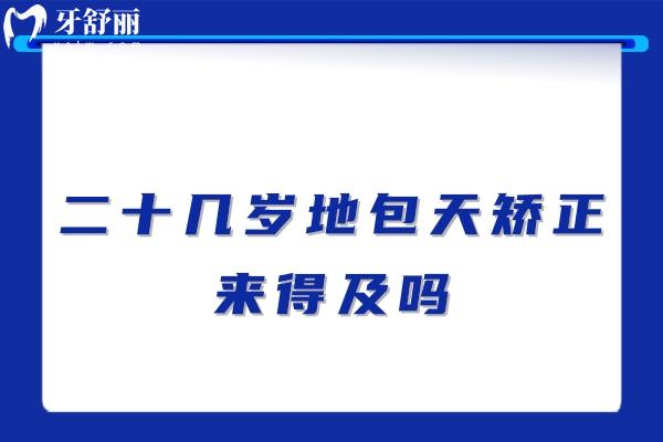 二十幾歲地包天矯正來得及嗎