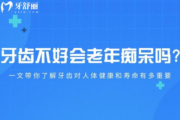 牙齒不好會(huì)老年癡呆嗎?一文帶你了解牙齒對(duì)人體健康和壽命有多重要