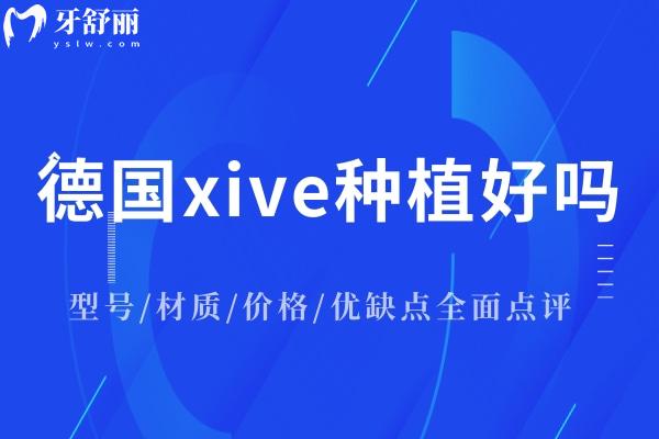 德國xive種植體好嗎