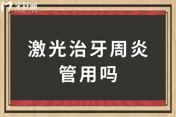 激光治牙周炎管用嗎