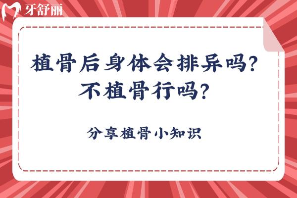 植骨后身體會(huì)排異嗎？不植骨行嗎？分享植骨小知識(shí)