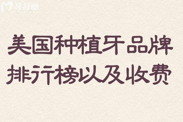 美國種植牙品牌排行榜名稱以及收費(fèi)