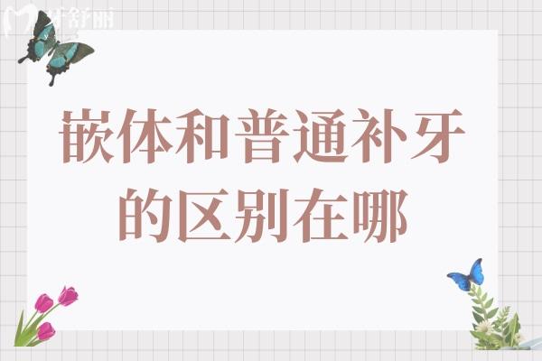 嵌體補牙和普通補牙的區(qū)別在哪?嵌體補牙為什么這么貴？