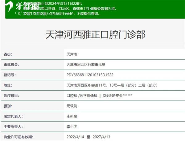 天津河西雅正口腔資質