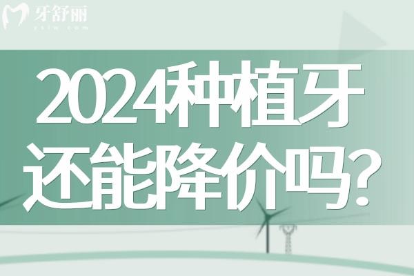 2024種植牙還能降價(jià)嗎?