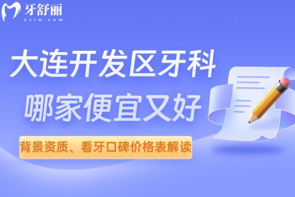 大連開(kāi)發(fā)區(qū)牙科哪家便宜又好