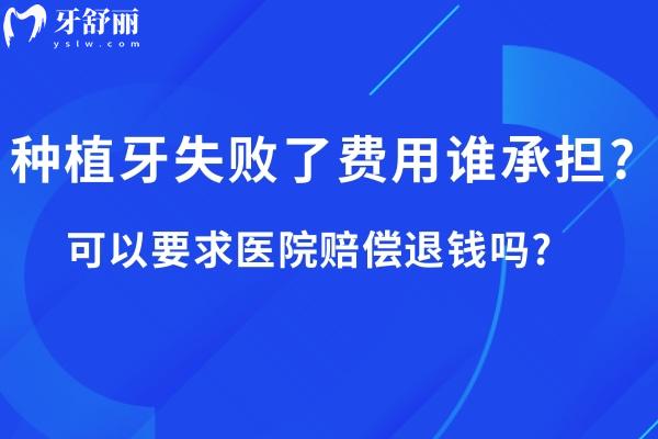 種植牙失敗了費用誰承擔?可以要求醫(yī)院賠償退錢嗎?