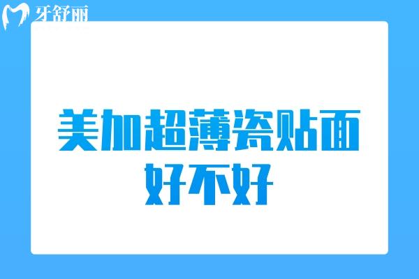 美加超薄瓷貼面好不好