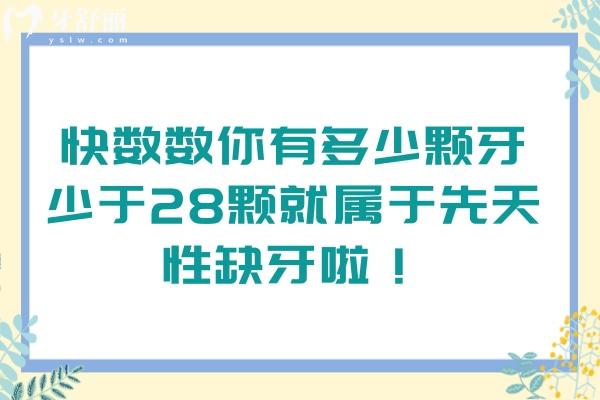 快數(shù)數(shù)你有多少顆牙，少于28顆就屬于先天性缺牙啦！